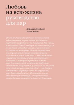 Скачать книгу Любовь на всю жизнь. Руководство для пар