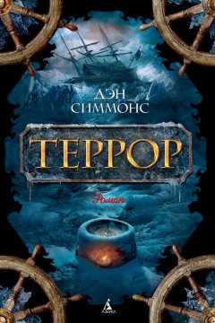 Скачать книгу Террор