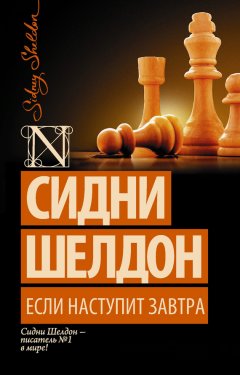 Скачать книгу Если наступит завтра