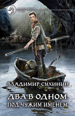 Скачать книгу Два в одном. Под чужим именем