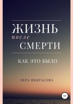 Скачать книгу Жизнь после смерти: как это было