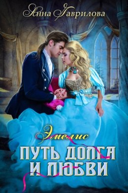 Скачать книгу Путь долга и любви