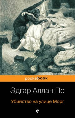 Скачать книгу Убийство на улице Морг