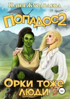 Скачать книгу Попадос 2. Орки тоже люди