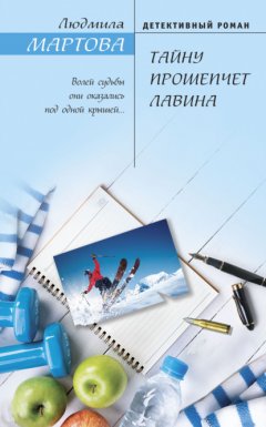 Скачать книгу Тайну прошепчет лавина