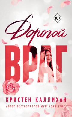 Скачать книгу Дорогой враг