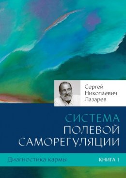 Скачать книгу Диагностика кармы. Книга 1. Система полевой саморегуляции