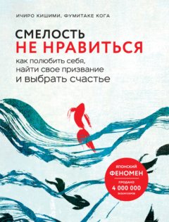 Скачать книгу Смелость не нравиться. Как полюбить себя, найти свое призвание и выбрать счастье