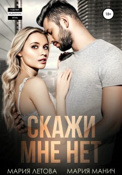 Скачать книгу Скажи мне «нет»