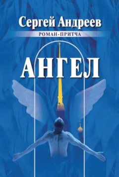 Скачать книгу Ангел