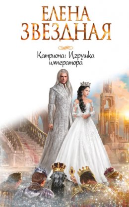 Скачать книгу Игрушка императора