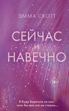 Скачать книгу Сейчас и навечно