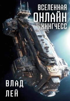 Скачать книгу Вселенная Онлайн. Кингчесс