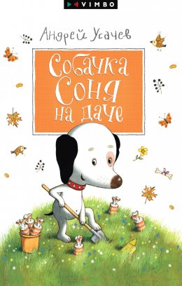 Скачать книгу Собачка Соня на даче