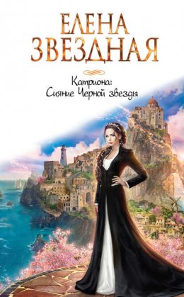 Скачать книгу Сияние Черной звезды