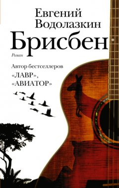 Скачать книгу Брисбен