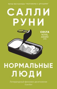 Скачать книгу Нормальные люди