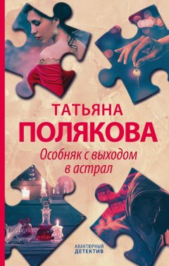 Скачать книгу Особняк с выходом в астрал