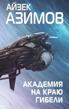 Скачать книгу Академия на краю гибели