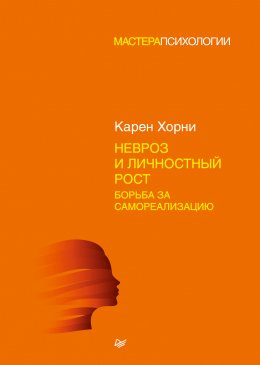 Скачать книгу Невроз и личностный рост: борьба за самореализацию