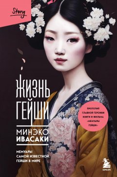 Скачать книгу Жизнь гейши. Мемуары самой известной гейши в мире