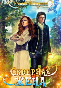 Скачать книгу Скверная жена