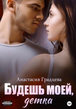 Скачать книгу Будешь моей, детка