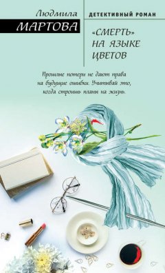 Скачать книгу «Смерть» на языке цветов