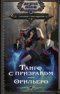 Скачать книгу Танго с призраком. Орильеро