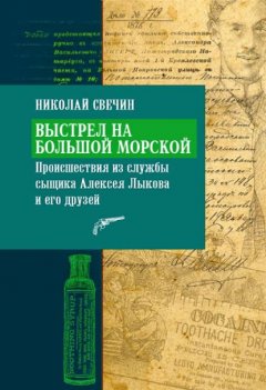 Скачать книгу Выстрел на Большой Морской