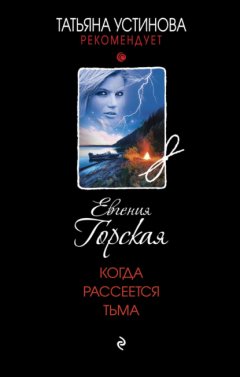 Скачать книгу Когда рассеется тьма