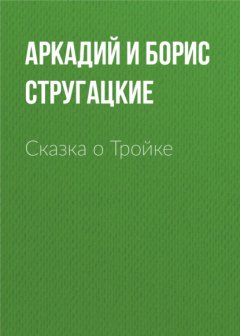 Скачать книгу Сказка о Тройке