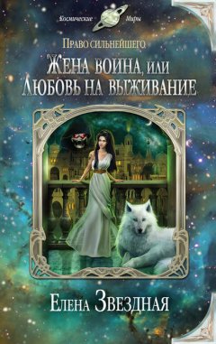 Скачать книгу Жена воина, или Любовь на выживание