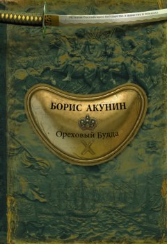 Скачать книгу Ореховый Будда