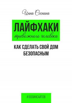 Скачать книгу Лайфхаки тревожного человека. Как сделать свой дом безопасным