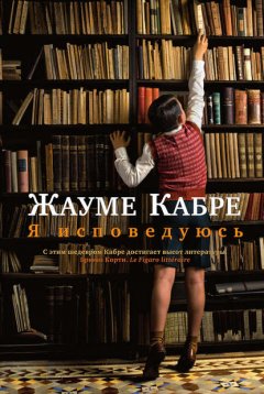 Скачать книгу Я исповедуюсь