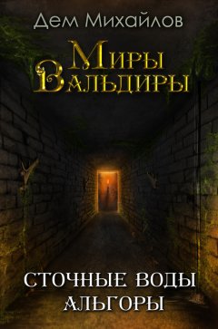 Скачать книгу Сточные воды Альгоры