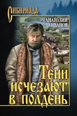 Скачать книгу Тени исчезают в полдень