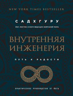 Скачать книгу Внутренняя инженерия. Путь к радости. Практическое руководство от йога