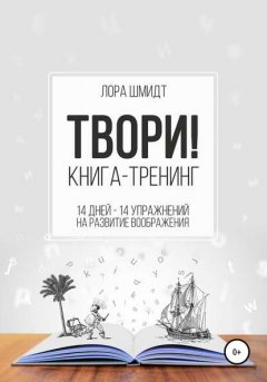 Скачать книгу Книга-тренинг «Твори!»