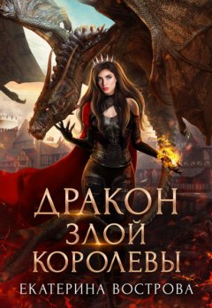 Скачать книгу Дракон злой королевы