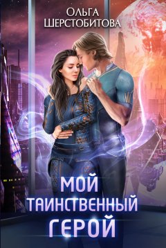 Скачать книгу Мой таинственный герой