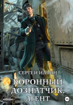 Скачать книгу Коронный дознатчик. Агент