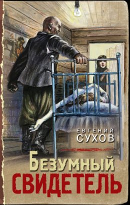 Скачать книгу Безумный свидетель