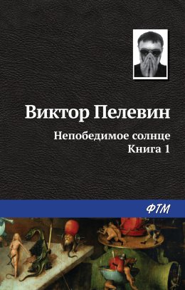 Скачать книгу Непобедимое солнце. Книга 1