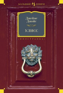 Скачать книгу Улисс