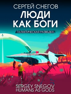 Скачать книгу Люди как боги. Книга 1. Галактическая разведка