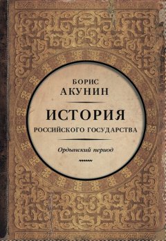 Скачать книгу Часть Азии. История Российского государства. Ордынский период