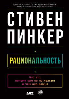 Скачать книгу Рациональность. Что это, почему нам ее не хватает и чем она важна