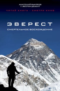 Скачать книгу Эверест. Смертельное восхождение